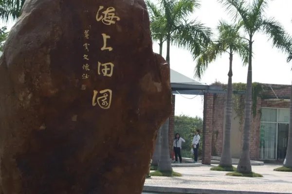 海上田园有什么好玩的，值得去吗？