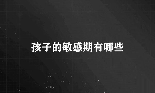 孩子的敏感期有哪些