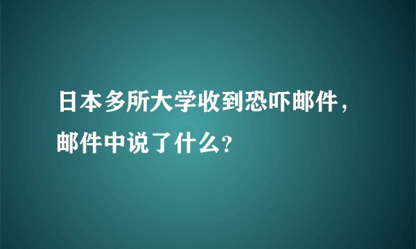 日本多所大学收到恐吓邮件，邮件中说了什么？