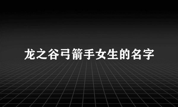 龙之谷弓箭手女生的名字
