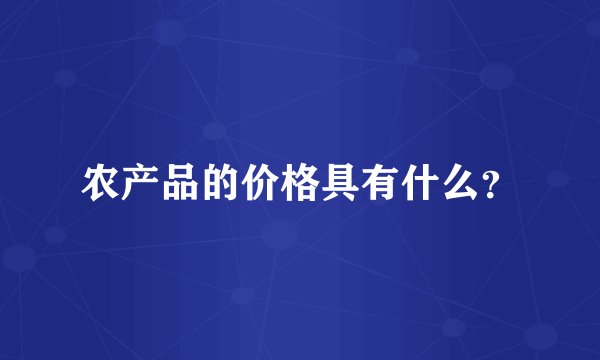 农产品的价格具有什么？
