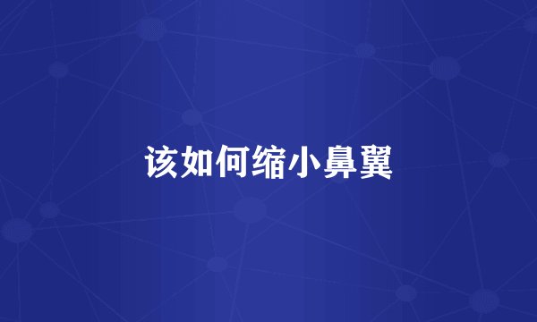 该如何缩小鼻翼