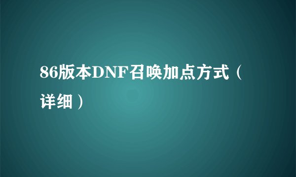 86版本DNF召唤加点方式（详细）