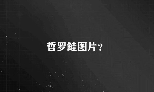 哲罗鲑图片？