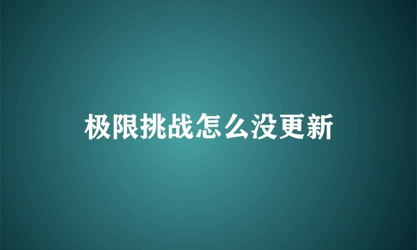 极限挑战怎么没更新