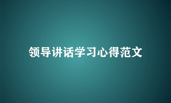 领导讲话学习心得范文