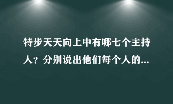 特步天天向上中有哪七个主持人？分别说出他们每个人的性格特点！