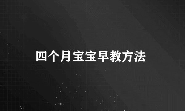四个月宝宝早教方法 