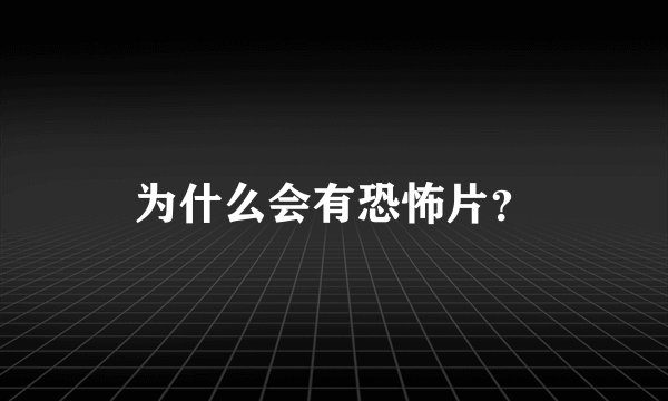 为什么会有恐怖片？