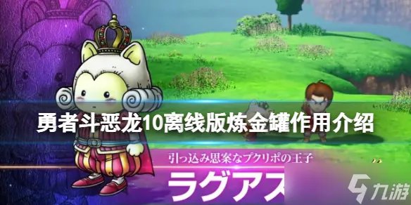 《勇者斗恶龙10离线版》炼金罐有什么用 炼金罐作用介绍