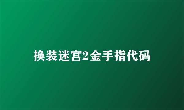 换装迷宫2金手指代码