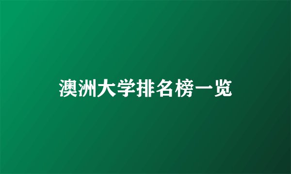 澳洲大学排名榜一览