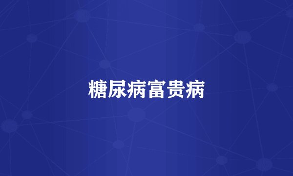 糖尿病富贵病
