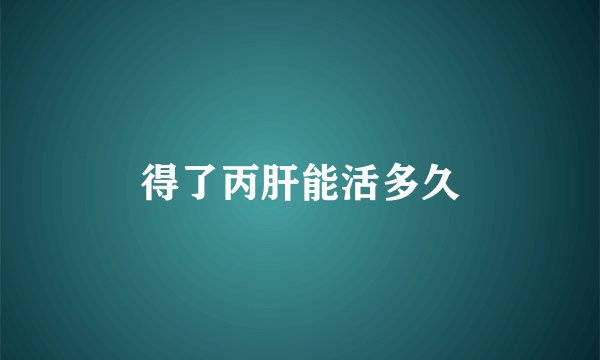 得了丙肝能活多久