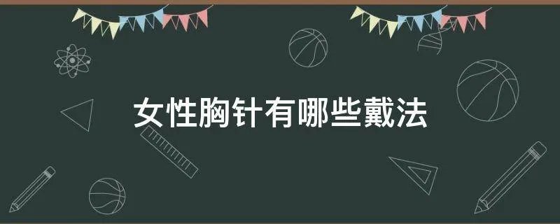 女性胸针有哪些戴法