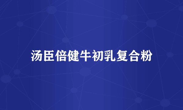 汤臣倍健牛初乳复合粉