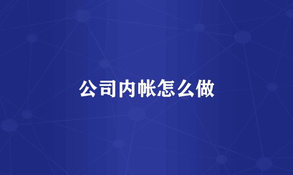公司内帐怎么做