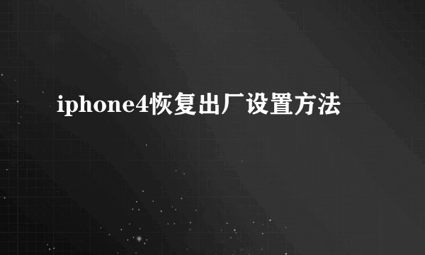 iphone4恢复出厂设置方法