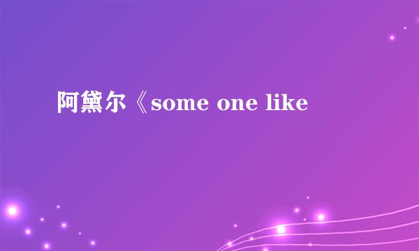 阿黛尔《some one like