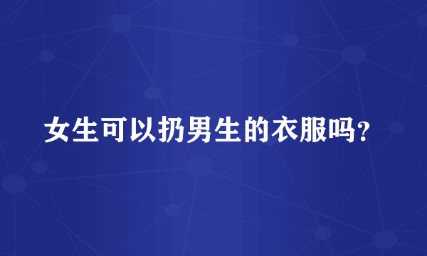 女生可以扔男生的衣服吗？