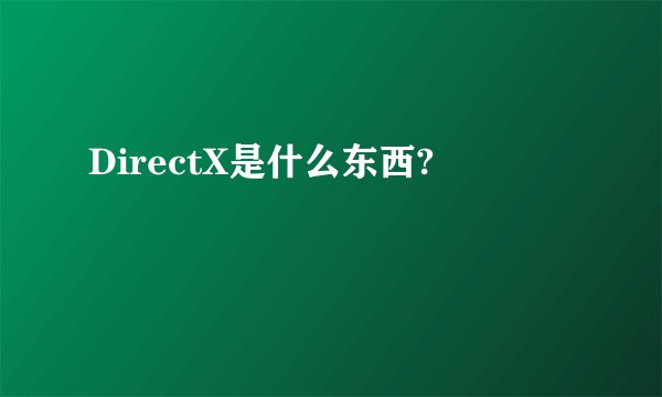 DirectX是什么东西?