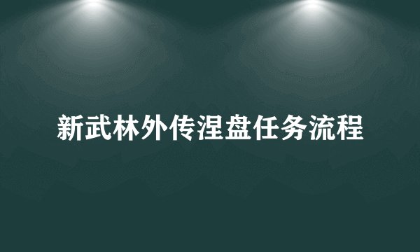 新武林外传涅盘任务流程