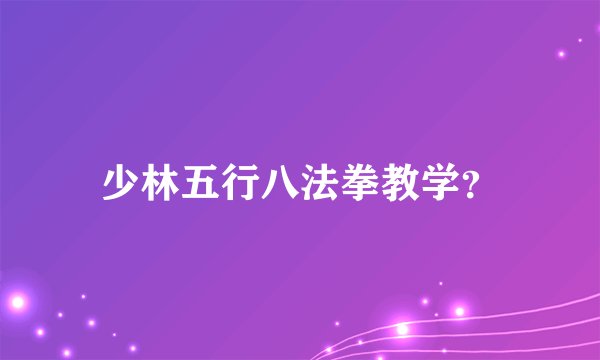 少林五行八法拳教学？