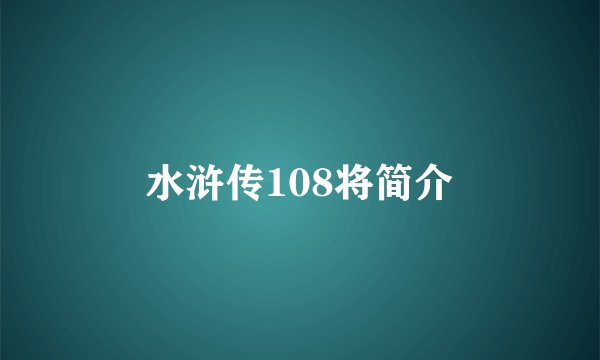 水浒传108将简介