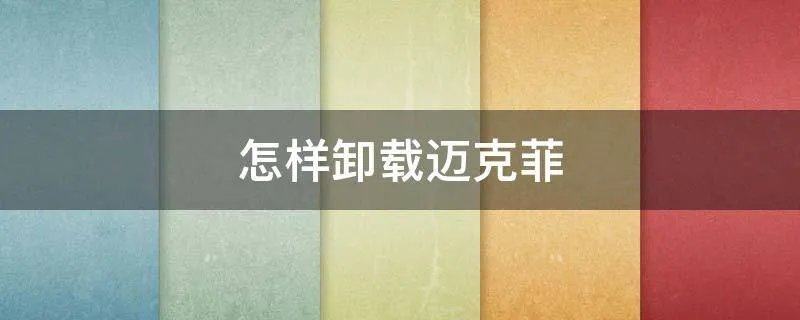 怎样卸载迈克菲