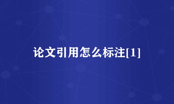 论文引用怎么标注[1]
