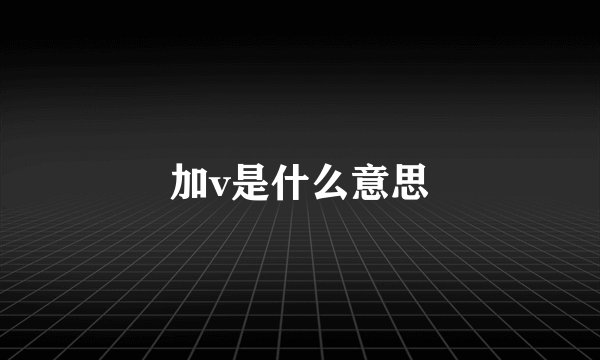 加v是什么意思