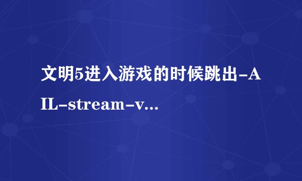 文明5进入游戏的时候跳出-AIL-stream-volume@4无法定位于动态链接库mss32.dll上
