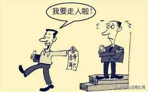 你离职,辞职的底气是什么?