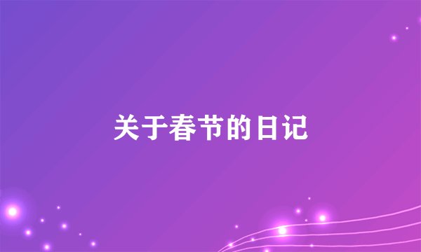 关于春节的日记