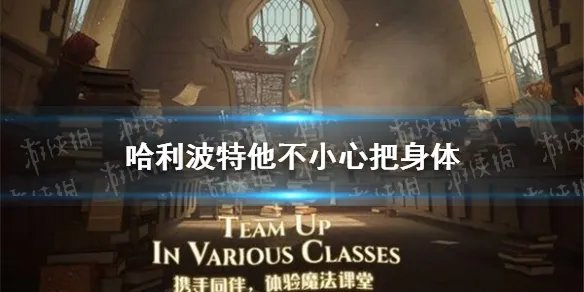 《哈利波特》他不小心把身体拼图线索在哪 拼图寻宝攻略