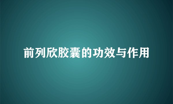 前列欣胶囊的功效与作用