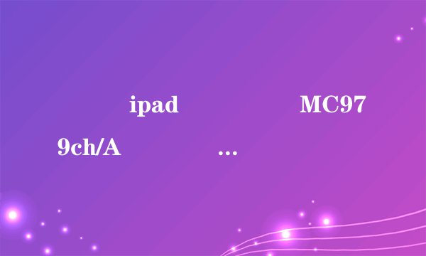 �ҵ�ipad�ͺ���MC979ch/A������һ������ٵڼ���