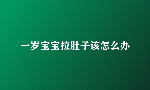 一岁宝宝拉肚子该怎么办