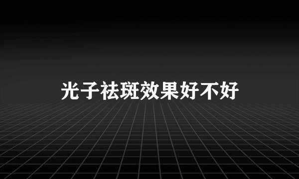 光子祛斑效果好不好