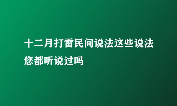 十二月打雷民间说法这些说法您都听说过吗