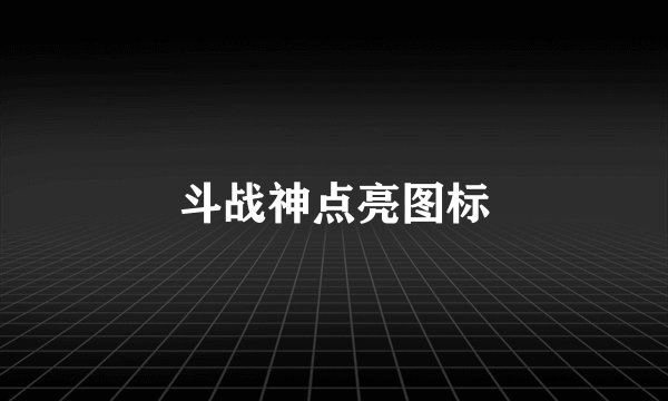 斗战神点亮图标