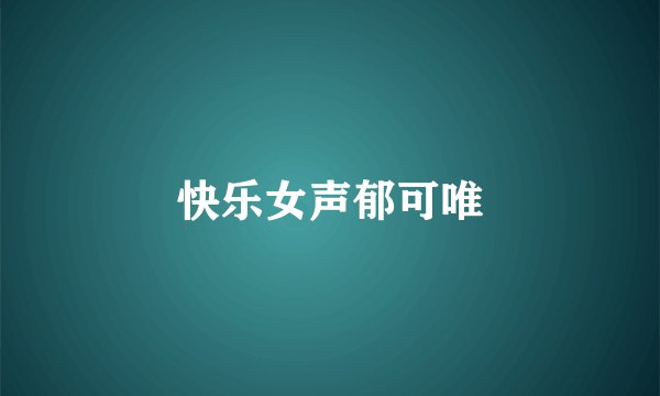 快乐女声郁可唯