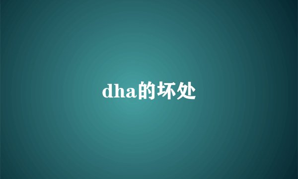 dha的坏处