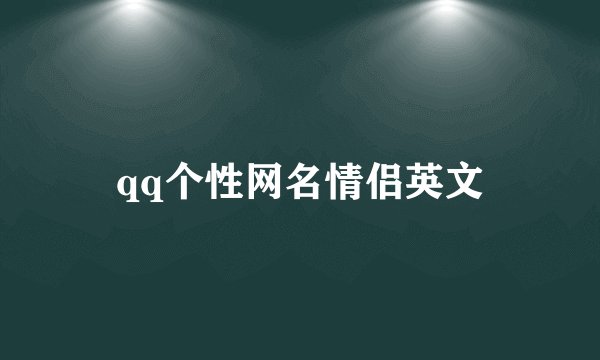 qq个性网名情侣英文