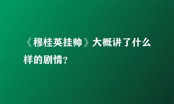 《穆桂英挂帅》大概讲了什么样的剧情？