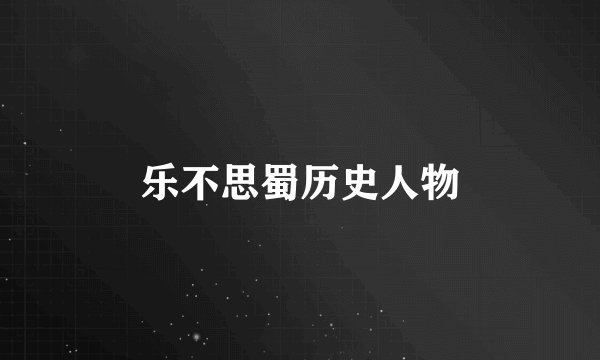 乐不思蜀历史人物