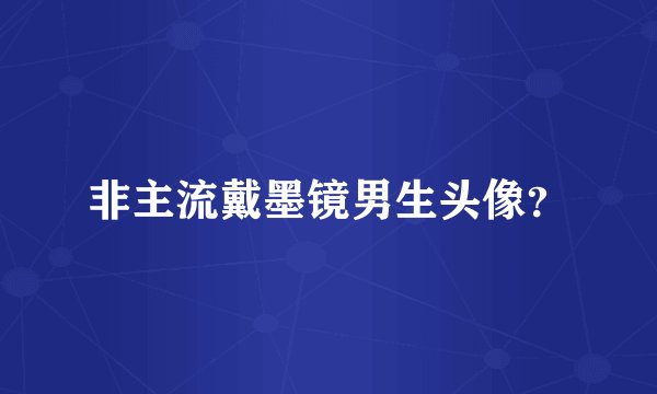 非主流戴墨镜男生头像？