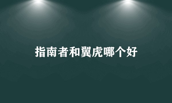 指南者和翼虎哪个好