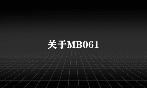 关于MB061