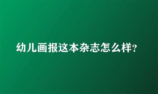 幼儿画报这本杂志怎么样？
